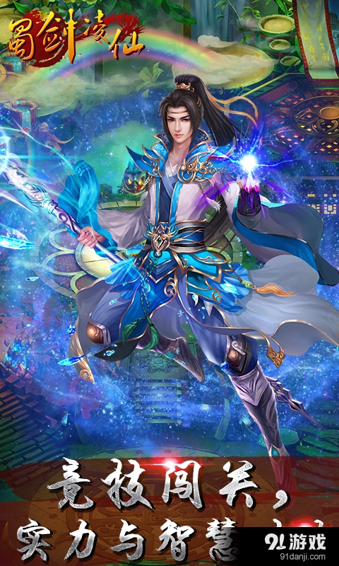 蜀剑凌仙v1.3.6截图3