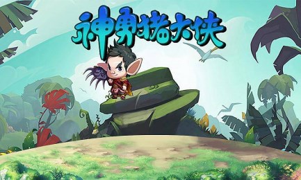 神勇猪大侠v1.7截图1