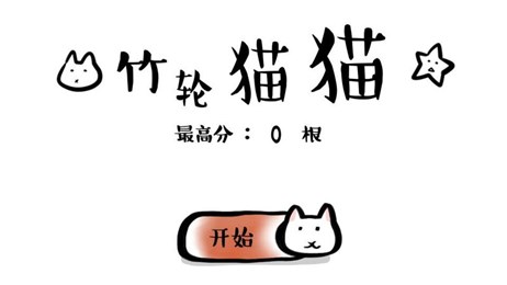 竹轮猫猫v1.7截图1
