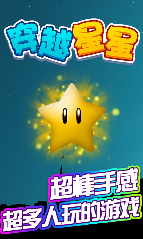 穿越星星v1.7截图1