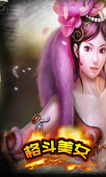 格斗美女v3.8截图2