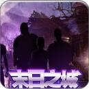末日之城v2.6