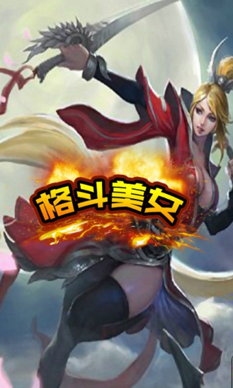 格斗美女v3.8截图3