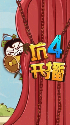 史上最坑爹的游戏4v5.3.04截图1