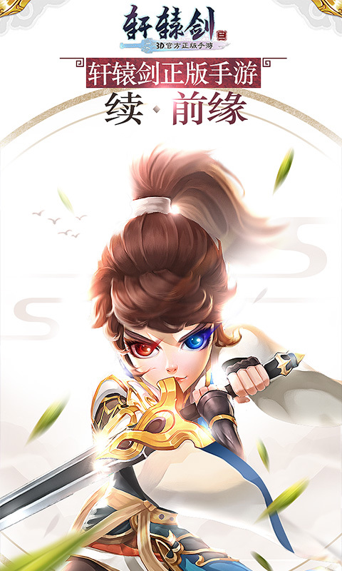 轩辕剑3手游版360版v1.8.4截图1