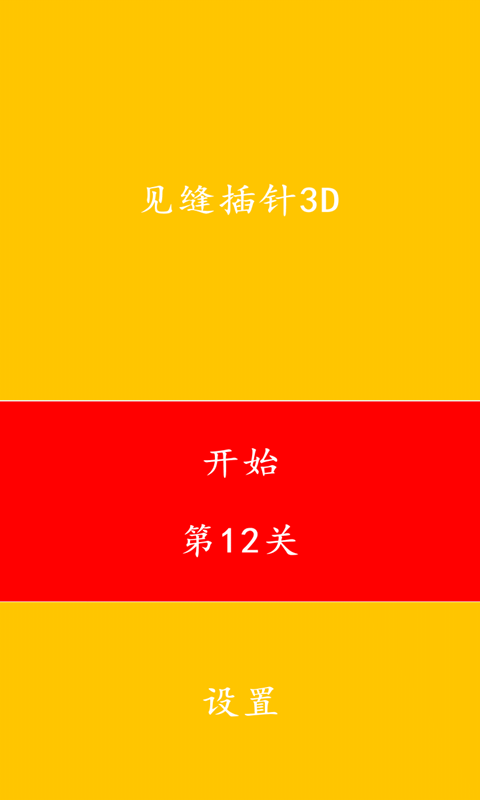 见缝插针3Dv1.11截图1