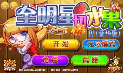 全明星切水果IV豪华版v1.4.8截图1