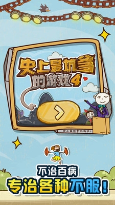 史上最坑爹的游戏4v5.3.04截图3