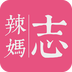 辣妈志v1.0.5
