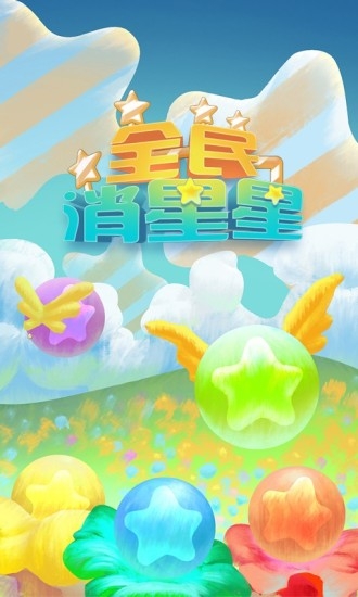 消灭星星经典版v5.4.11截图4
