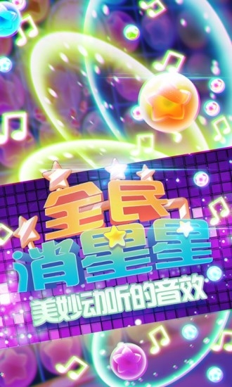 消灭星星经典版v5.4.11截图3