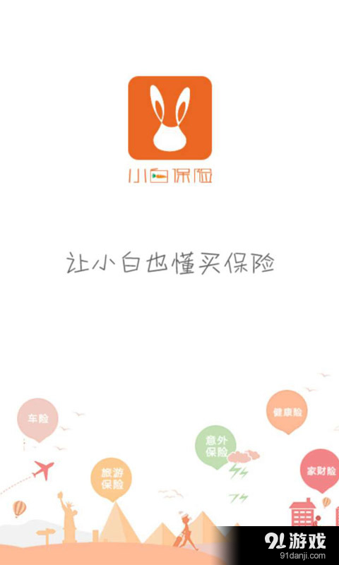 小白保险v4.10.53截图1