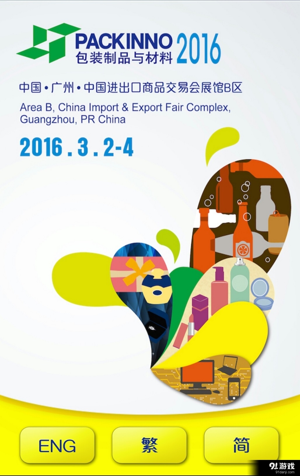 包装制品展v4.3.5截图1