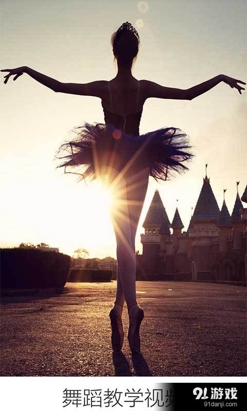 舞蹈教学视频v3.9.5截图1