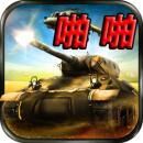 啪啪坦克v1.8