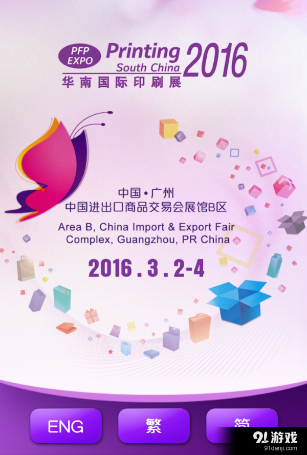 华南国际印刷展v4.3.5截图1