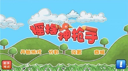 摇摆神枪手v2.8截图4