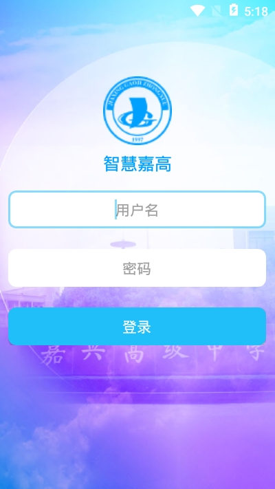 智慧嘉高v1.7截图1