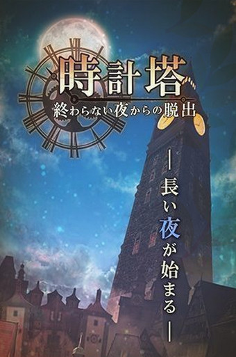 脱出游戏时钟塔永夜脱逃v1.3.4截图5