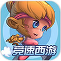 竞速西游道具免费版v1.7