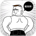 屌丝男士中的勇士v1.7
