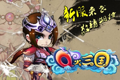 Q灵三国v1.3.10截图4