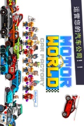 世界汽车工厂v1.9028截图3