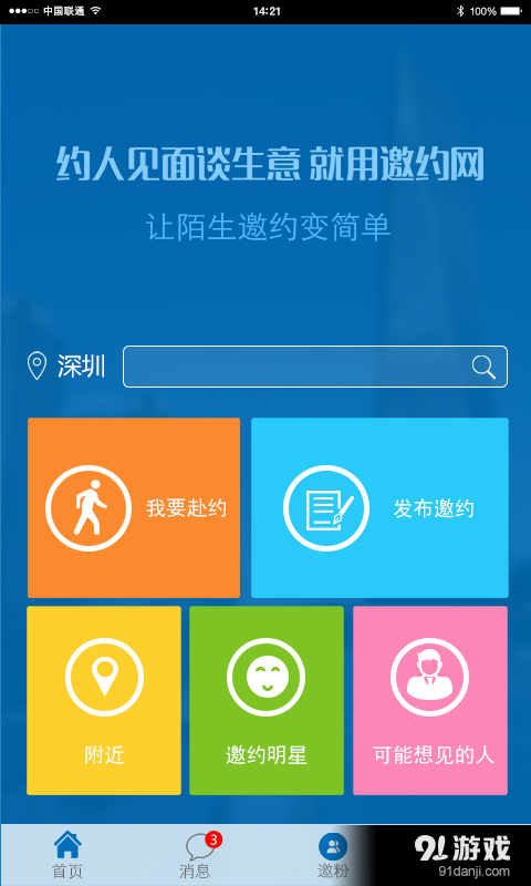 邀约网v4.3.7截图1