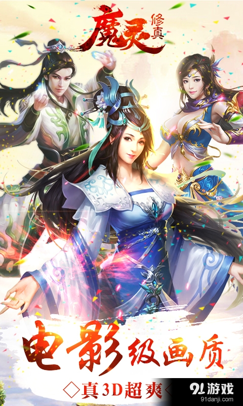 魔灵修真v1.3.10截图1