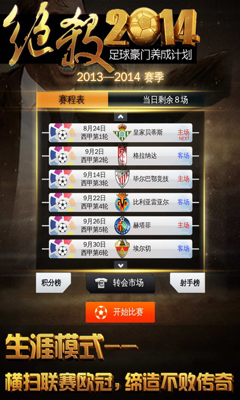 绝杀2014v1.3.10截图4