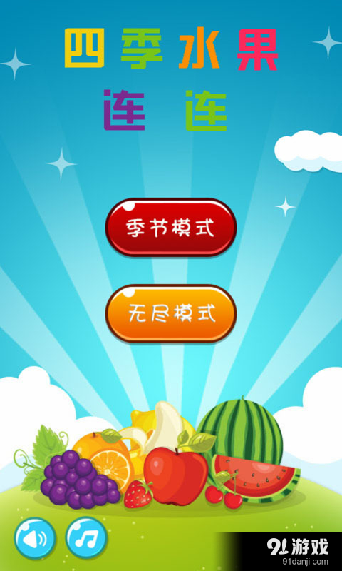 四季水果连连v3.5.8截图1