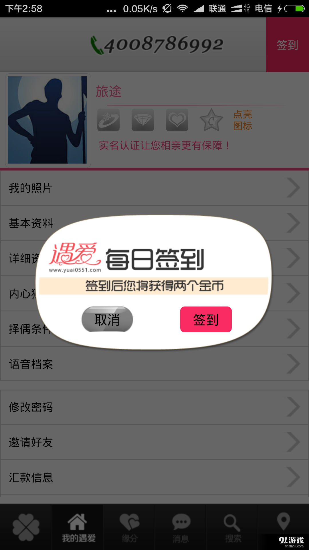 遇爱网v4.5.6截图3