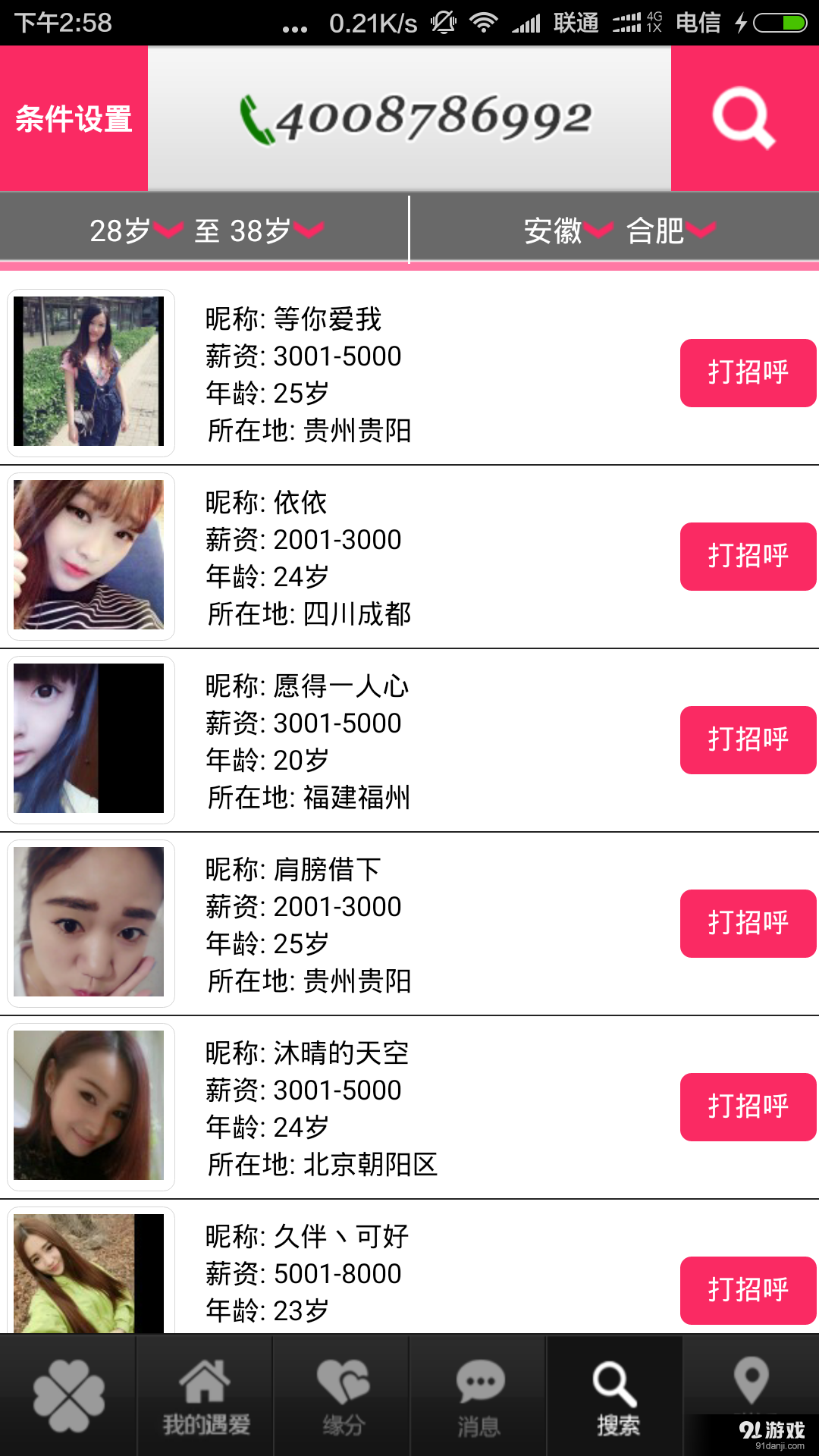 遇爱网v4.5.6截图5