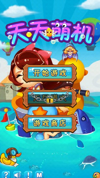 天天萌机正式版v1.11截图1