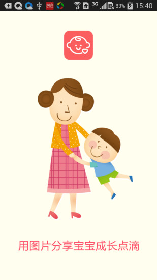 乖宝宝（宝宝相册 妈妈分享）v1.0.4截图2