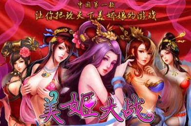 美姬大战v1.5.5截图1