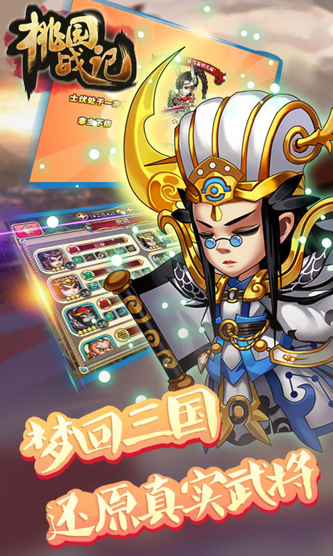 桃园战记v1.3.4截图1