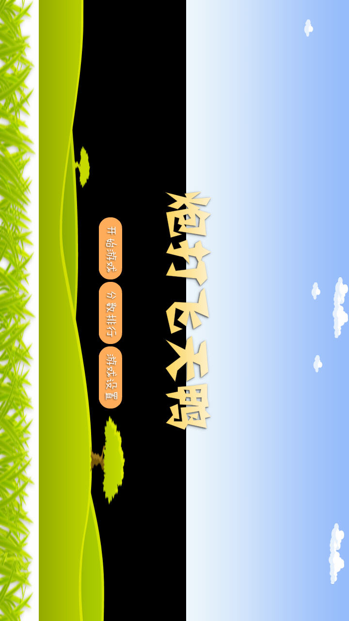 炮打飞天鸭v1.7截图3