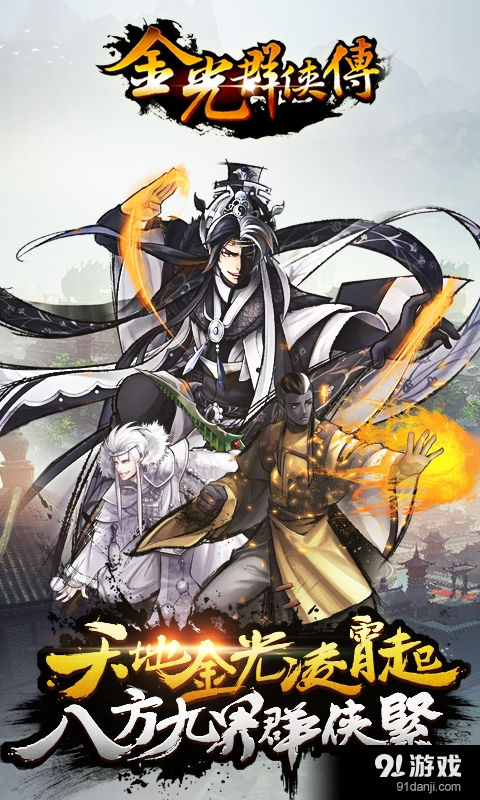 金光群侠传v1.6截图1