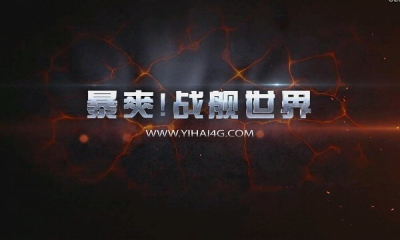 暴爽战舰世界v1.16.9截图1