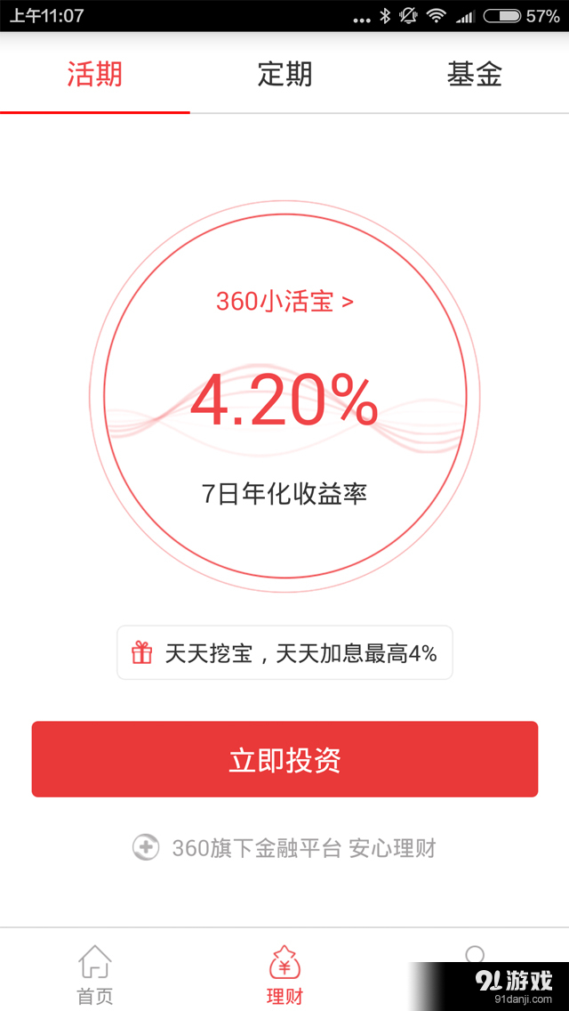 360你财富appv3.11.5截图3