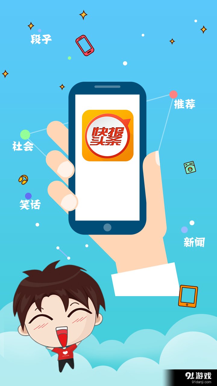 快报头条v1.3.9截图1