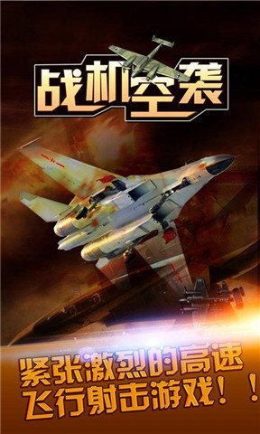 战机空袭v1.3.5截图5