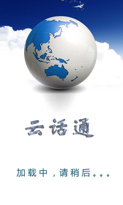 云话通v1.3.3截图4