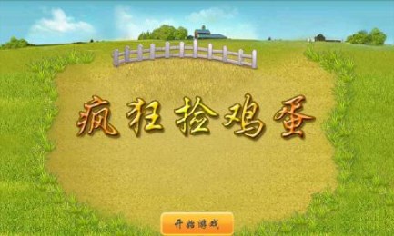 疯狂捡鸡蛋v1.7截图4