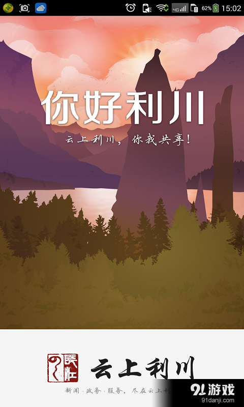 云上利川v1.4.13截图1
