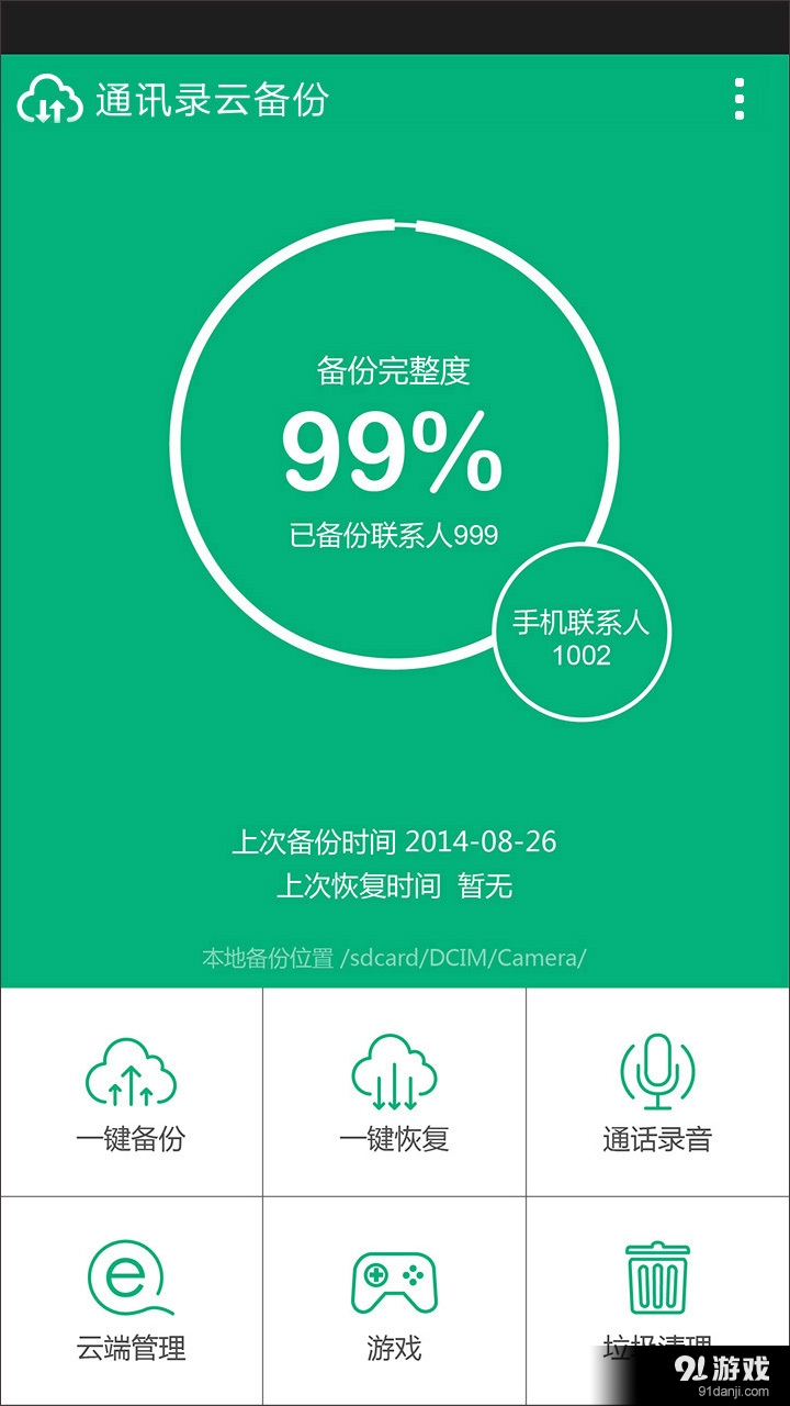 通讯录云备份v1.6.11截图1