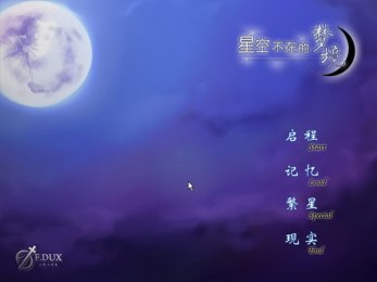 星空不在的梦境v1.8截图3