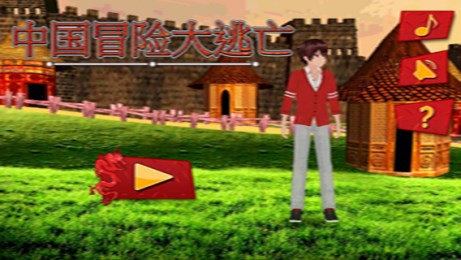 中国冒险大逃亡v1.8截图2