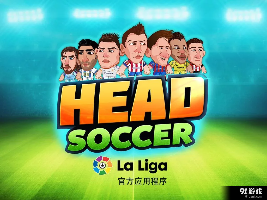 Head Soccer La Ligav2.3.6截图3